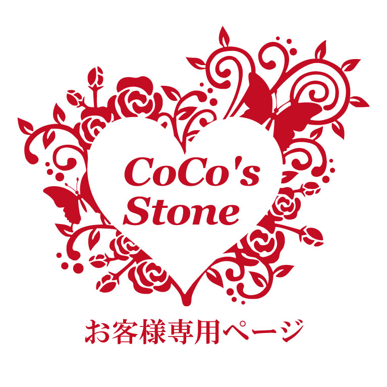 CoCo's Stone / お客様専用ページ